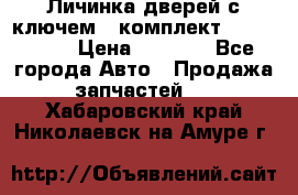 Личинка дверей с ключем  (комплект) dongfeng  › Цена ­ 1 800 - Все города Авто » Продажа запчастей   . Хабаровский край,Николаевск-на-Амуре г.